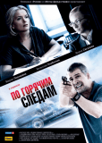 По горячим следам (сериал)