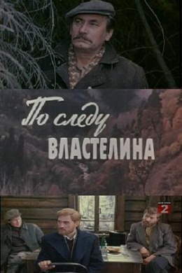 По следу властелина