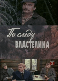 По следу властелина