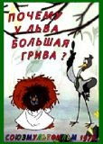 Почему у льва большая грива?