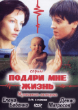 Подари мне жизнь (сериал)