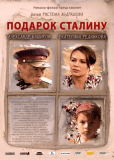 Подарок Сталину