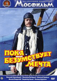 Пока безумствует мечта