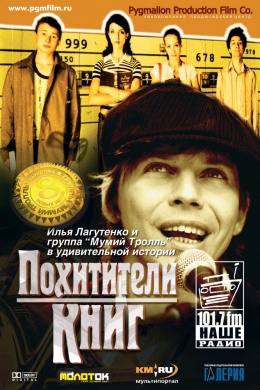 Похитители книг