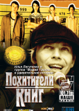 Похитители книг