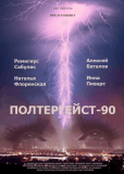 Полтергейст – 90