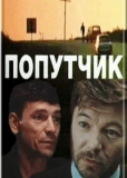 Попутчик