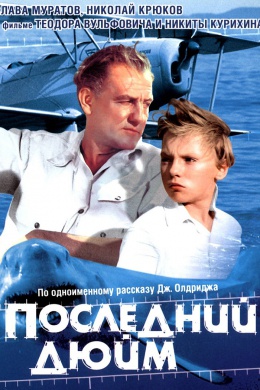 Последний дюйм