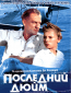 Последний дюйм