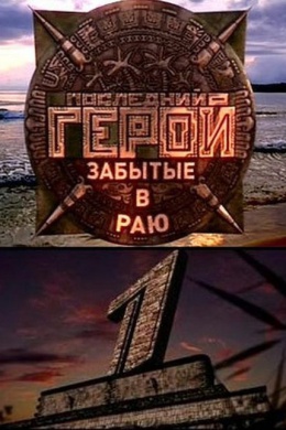 Последний герой (сериал)