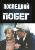 Последний побег