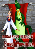 Последняя невеста Змея Горыныча