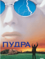 Пудра