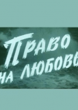 Право на любовь