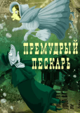 Премудрый пескарь