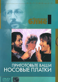 Приготовьте ваши носовые платки