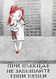 При выходе не забывайте свои вещи