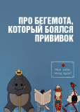 Про бегемота, который боялся прививок