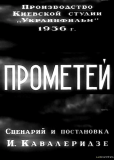 Прометей