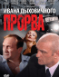 Прорва