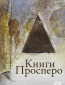 Книги Просперо