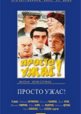 Просто ужас