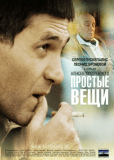 Простые вещи