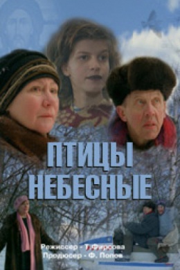 Птицы небесные