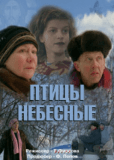 Птицы небесные