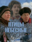 Птицы небесные