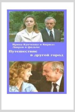 Путешествие в другой город