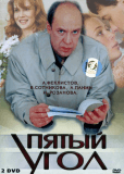 Пятый угол (сериал)