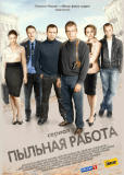 Пыльная работа (сериал)