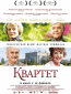 Квартет