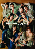 Близкие друзья (сериал)