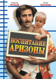 Воспитание Аризоны