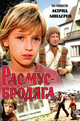 Расмус-бродяга