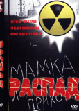 Распад
