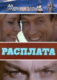 Расплата