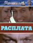 Расплата