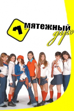 Мятежный дух (сериал)