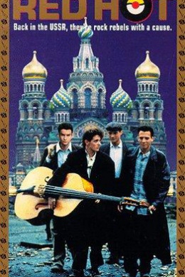 Красная жара
