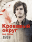 Кровавый округ: 1974