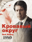 Кровавый округ: 1980