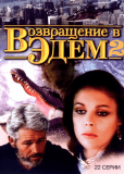 Возвращение в Эдем (сериал)