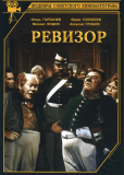 Ревизор