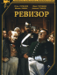 Ревизор