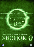 Звонок 0: Рождение