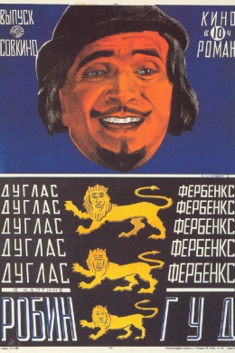 Робин Гуд