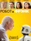 Робот и Фрэнк